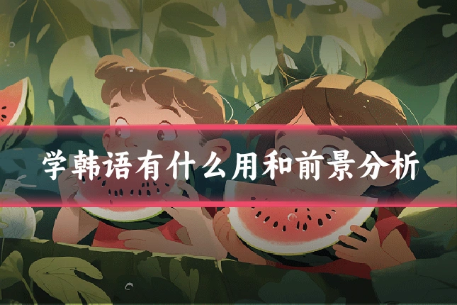 学韩语有什么用和前景分析