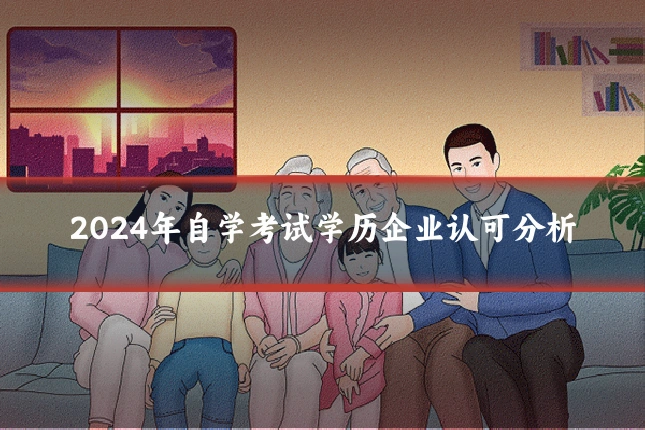 2024年自学考试学历企业认可分析