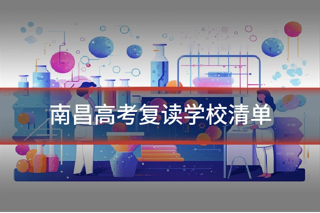 南昌高考复读学校清单