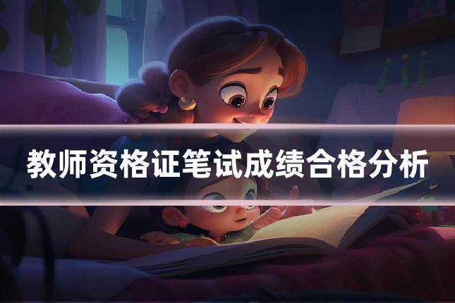 教师资格证笔试成绩合格分析