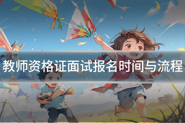 教师资格证面试报名时间与流程