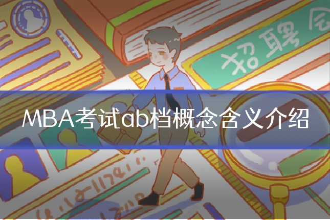 MBA考试ab档概念含义介绍