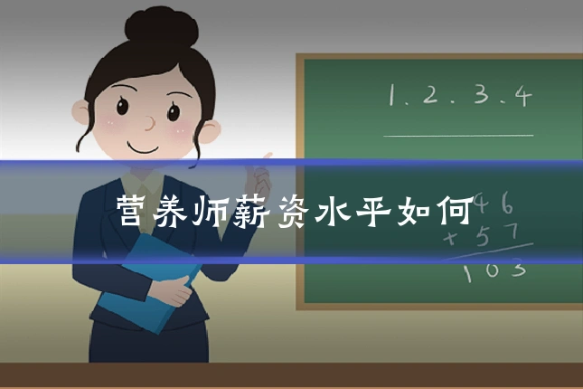 营养师薪资水平如何