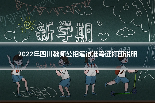 2022年四川教师公招笔试准考证打印说明