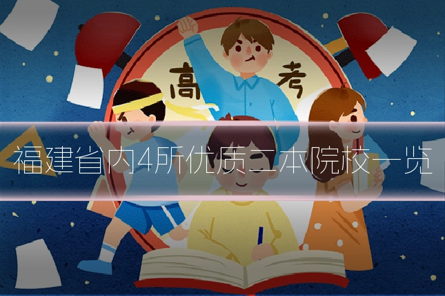 福建省内4所优质二本院校一览
