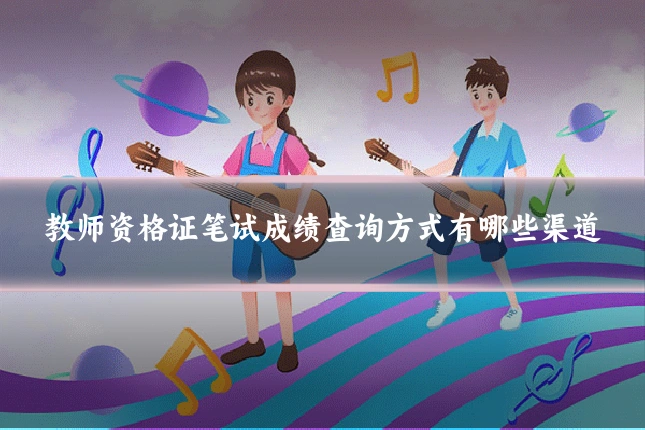教师资格证笔试成绩查询方式有哪些渠道