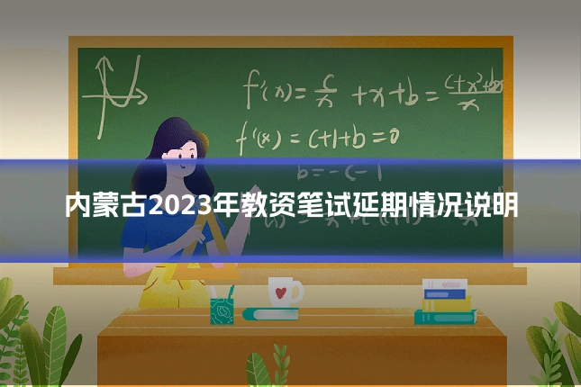 内蒙古2023年教资笔试延期情况说明