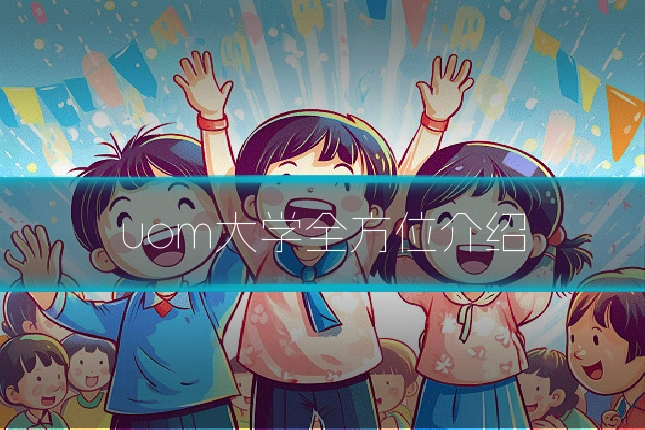 uom大学全方位介绍