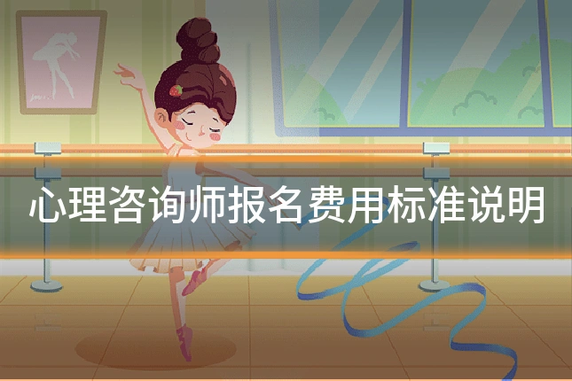 心理咨询师报名费用标准说明