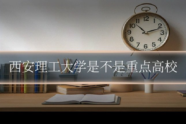 西安理工大学是不是重点高校