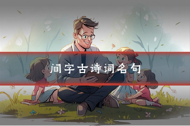 间字古诗词名句