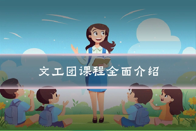 文工团课程全面介绍