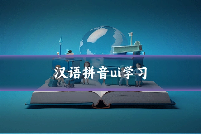 汉语拼音ui学习