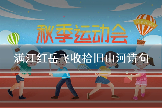满江红岳飞收拾旧山河诗句