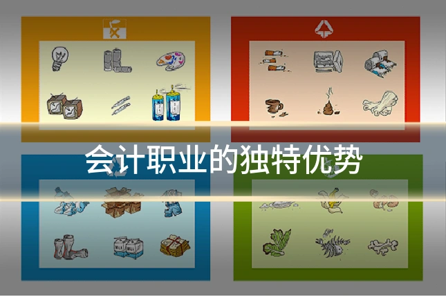 会计职业的独特优势