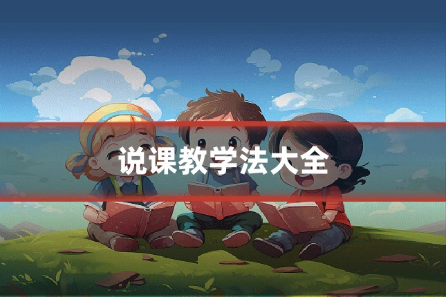 说课教学法大全