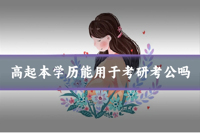 高起本学历能用于考研考公吗