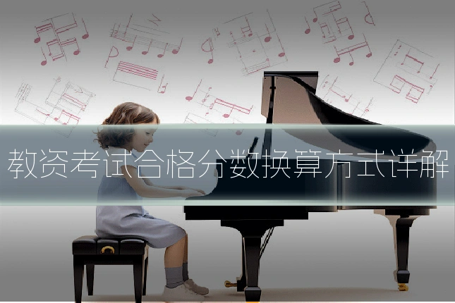 教资考试合格分数换算方式详解