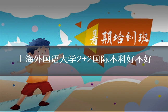 上海外国语大学2+2国际本科好不好