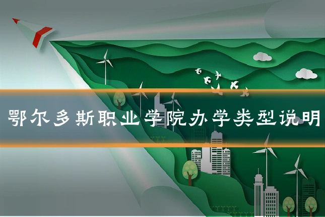 鄂尔多斯职业学院办学类型说明