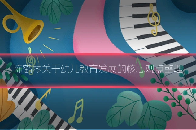 陈鹤琴关于幼儿教育发展的核心观点整理