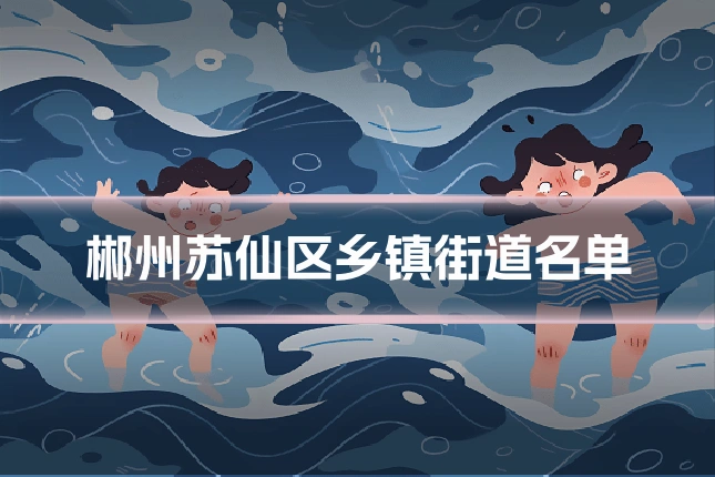 郴州苏仙区乡镇街道名单