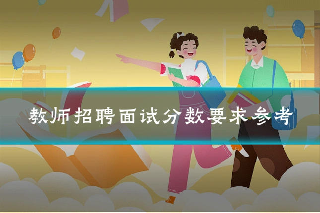教师招聘面试分数要求参考