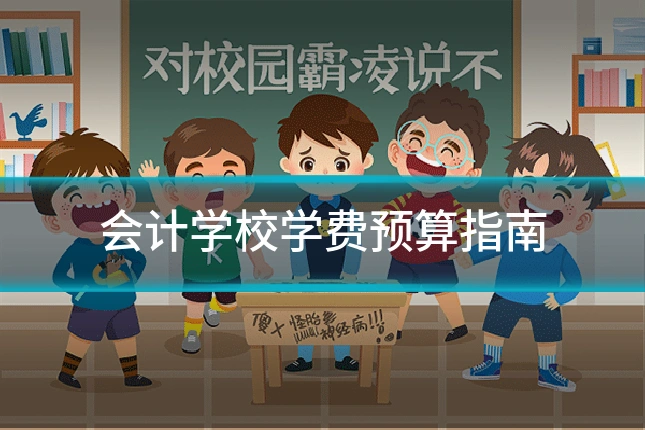 会计学校学费预算指南