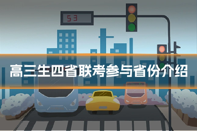 高三生四省联考参与省份介绍