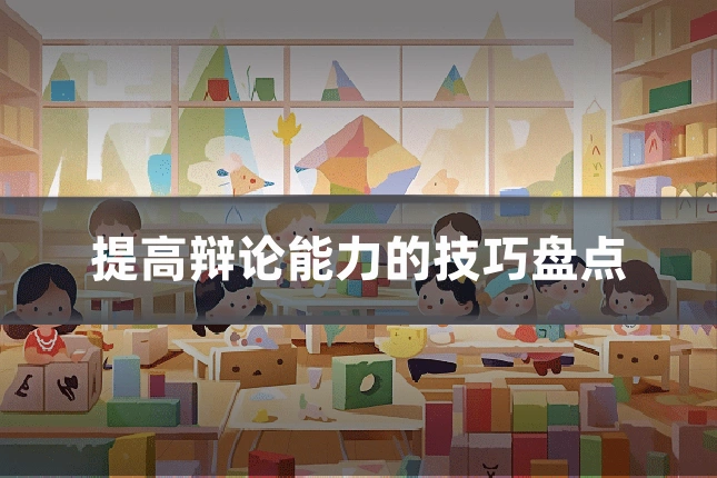 提高辩论能力的技巧盘点