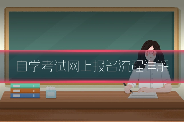 自学考试网上报名流程详解