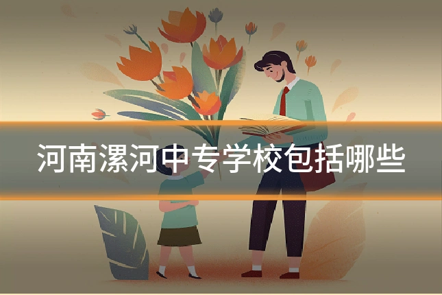 河南漯河中专学校包括哪些