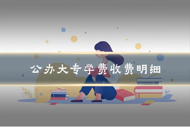 公办大专学费收费明细