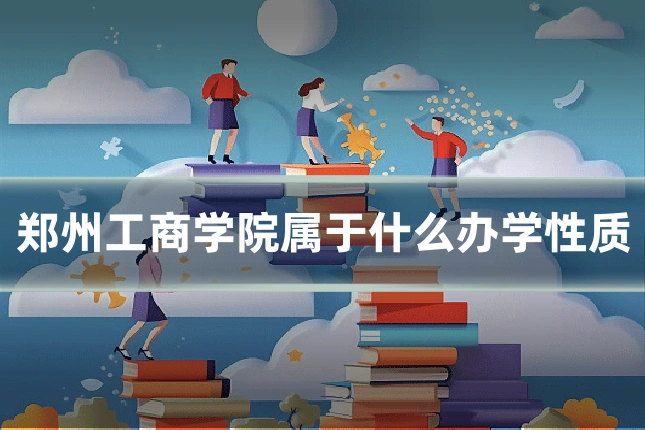 郑州工商学院属于什么办学性质