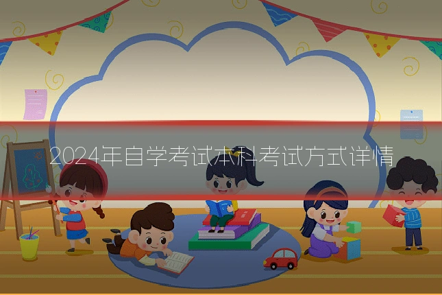 2024年自学考试本科考试方式详情