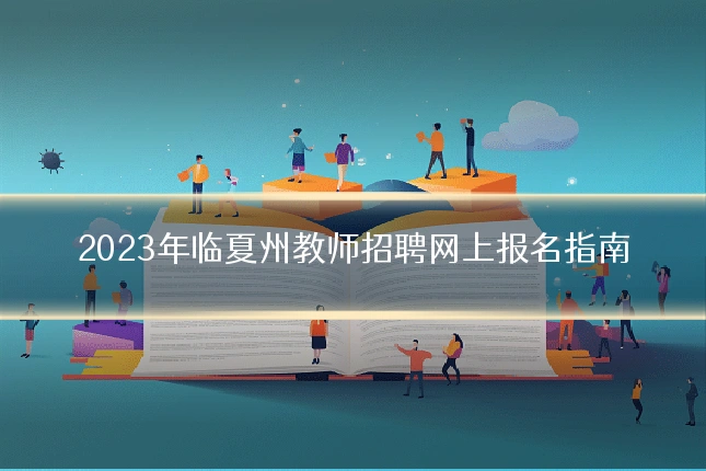 2023年临夏州教师招聘网上报名指南