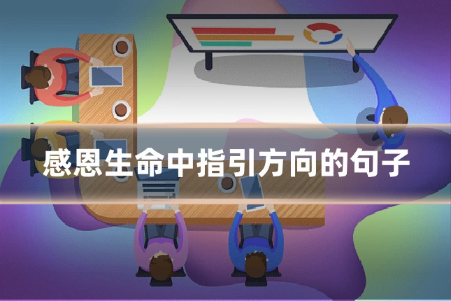 感恩生命中指引方向的句子