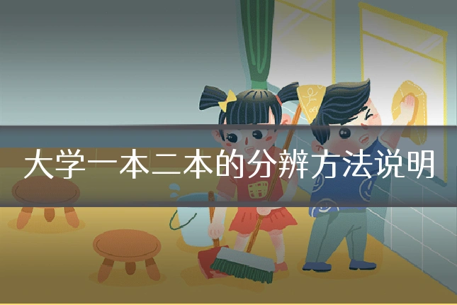 大学一本二本的分辨方法说明