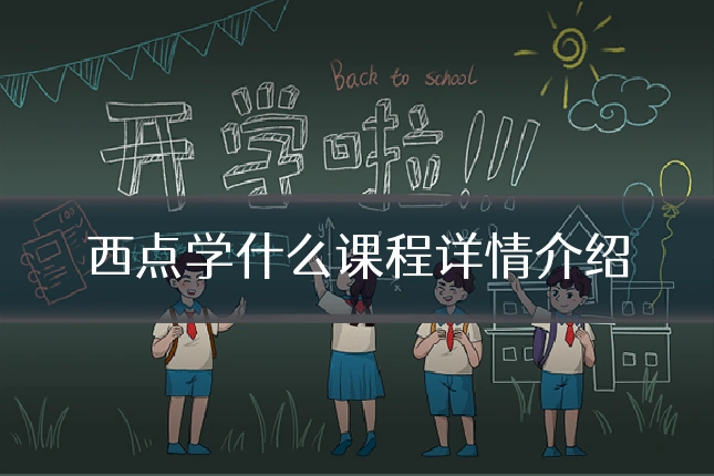 西点学什么课程详情介绍