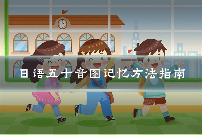 日语五十音图记忆方法指南
