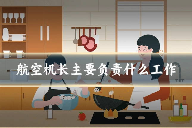 航空机长主要负责什么工作