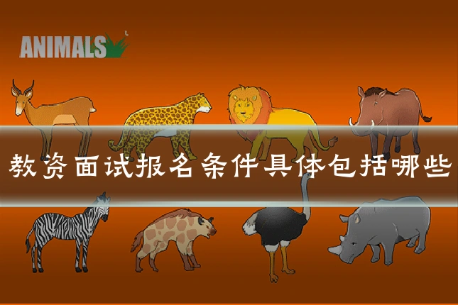 教资面试报名条件具体包括哪些