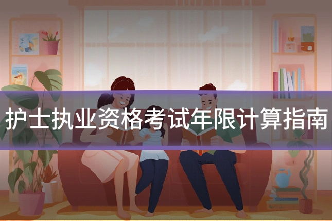 护士执业资格考试年限计算指南