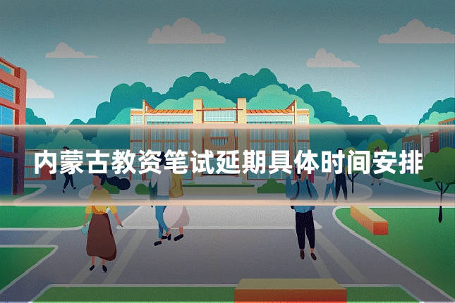 内蒙古教资笔试延期具体时间安排