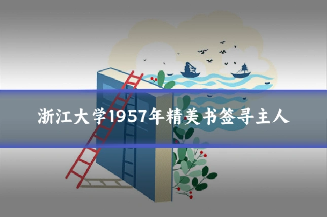浙江大学1957年精美书签寻主人