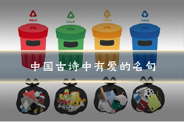中国古诗中有爱的名句
