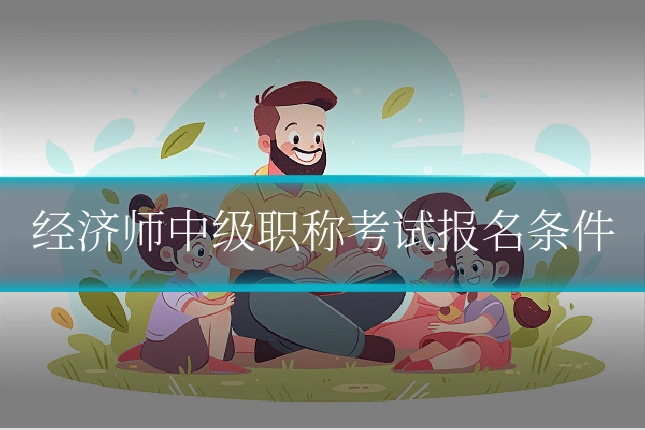 经济师中级职称考试报名条件