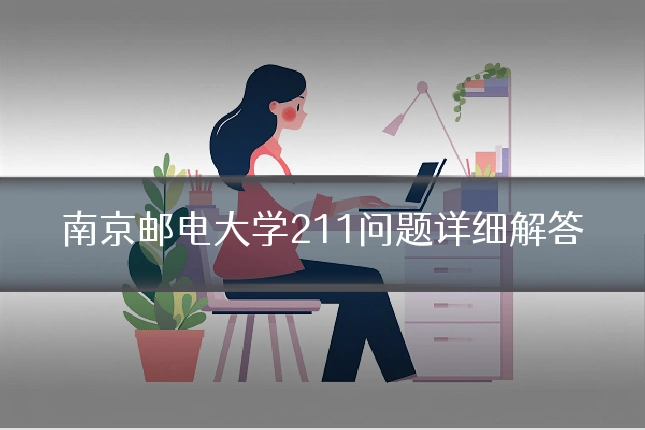 南京邮电大学211问题详细解答