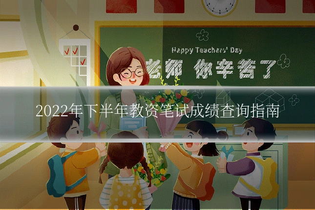 2022年下半年教资笔试成绩查询指南