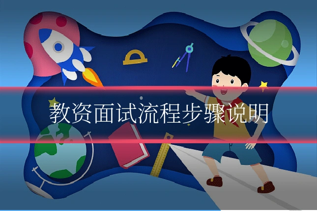 教资面试流程步骤说明